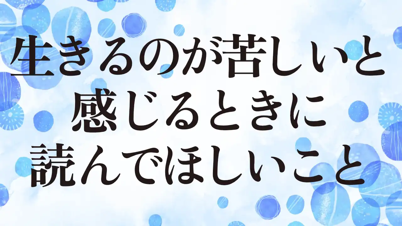 アイキャッチ：生きるのが苦しいと感じるときに読んでほしいこと