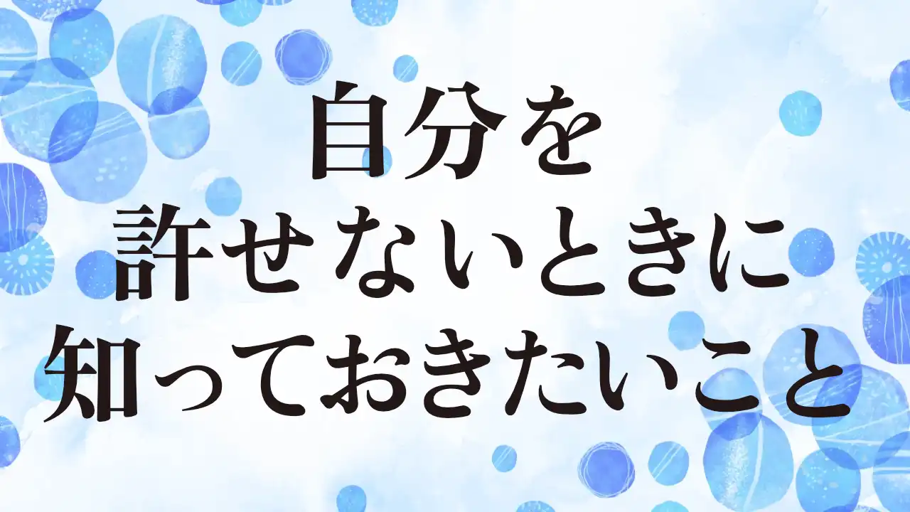 アイキャッチ：自分を許せないときに知っておきたいこと