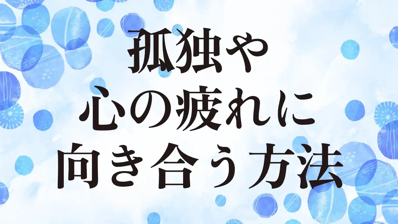 アイキャッチ：孤独や 心の疲れに向き合う方法
