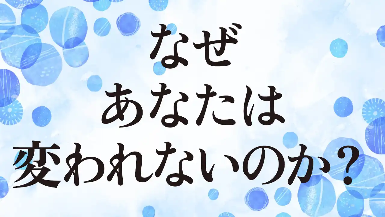 アイキャッチ：なぜあなたは変われないのか？