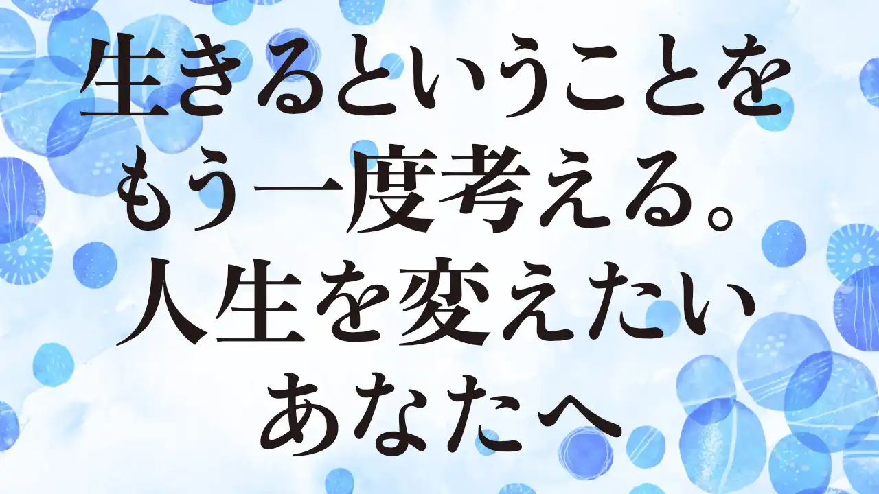 アイキャッチ：生きるということをもう一度考える。人生を変えたいあなたへ