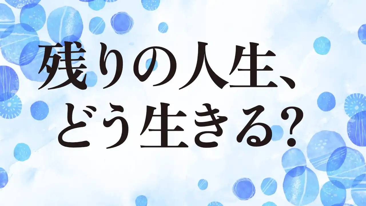 アイキャッチ：残りの人生、どう生きる？